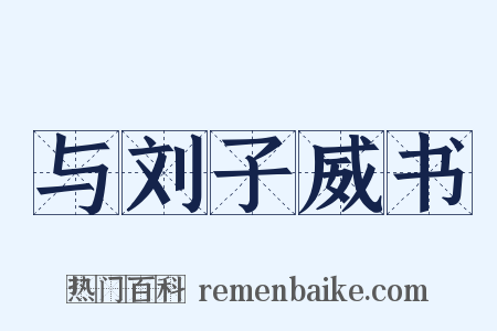 与刘子威书是什么意思的图片